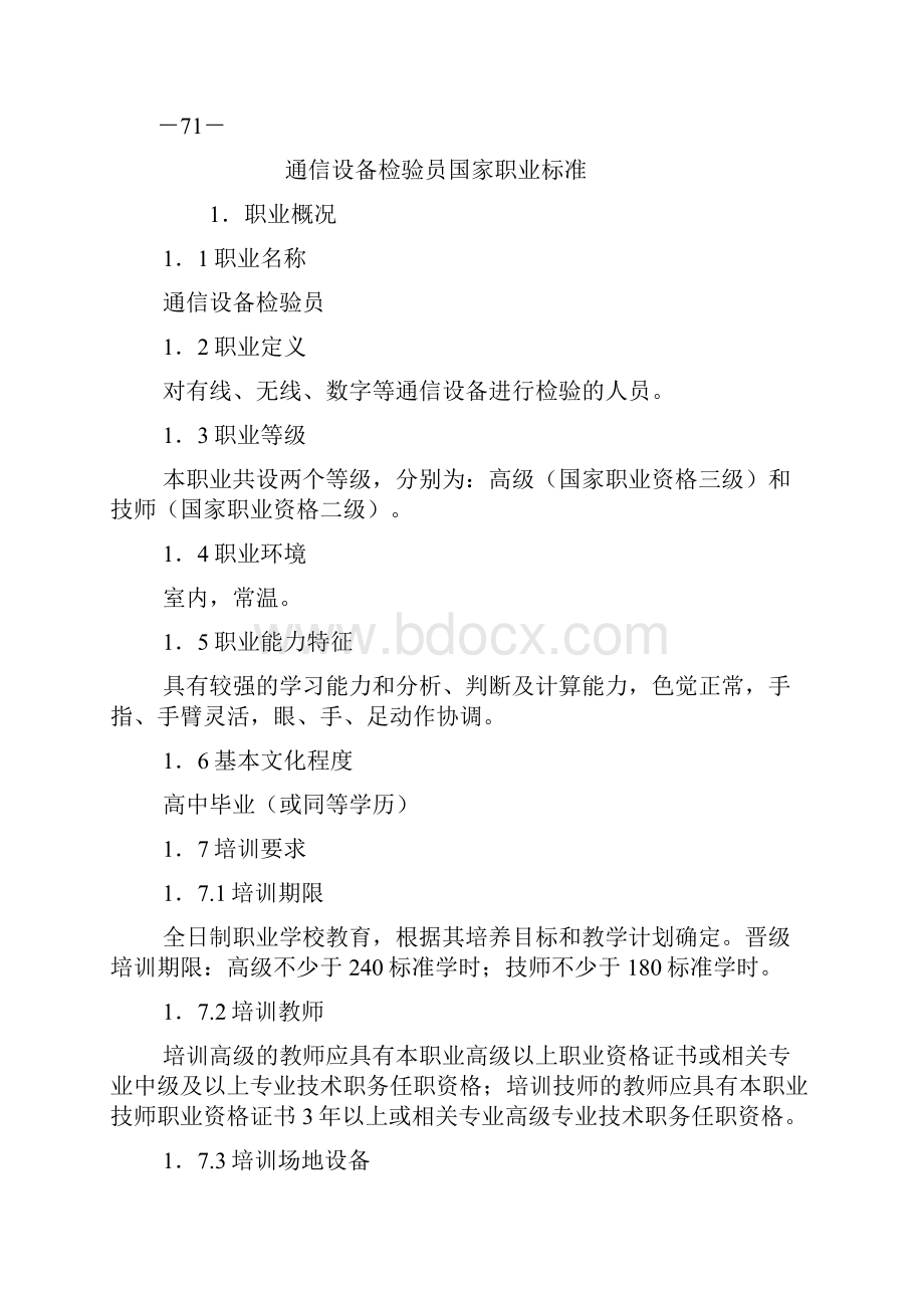 通信设备检验员国家职业标准.docx_第2页