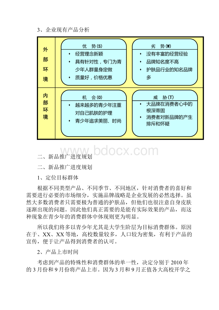 宜美护肤品的市场推广方案设计++终稿.docx_第3页