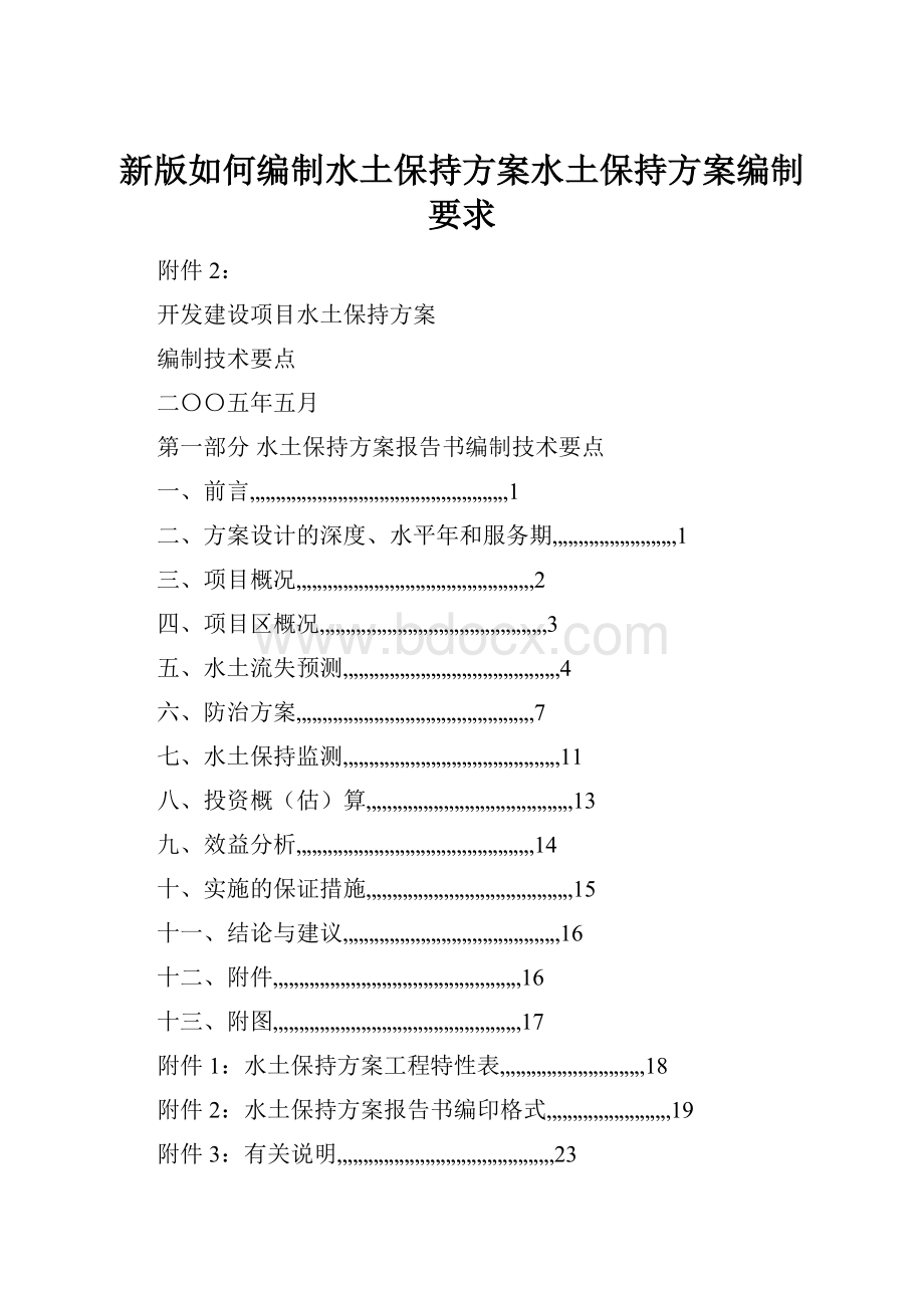 新版如何编制水土保持方案水土保持方案编制要求.docx