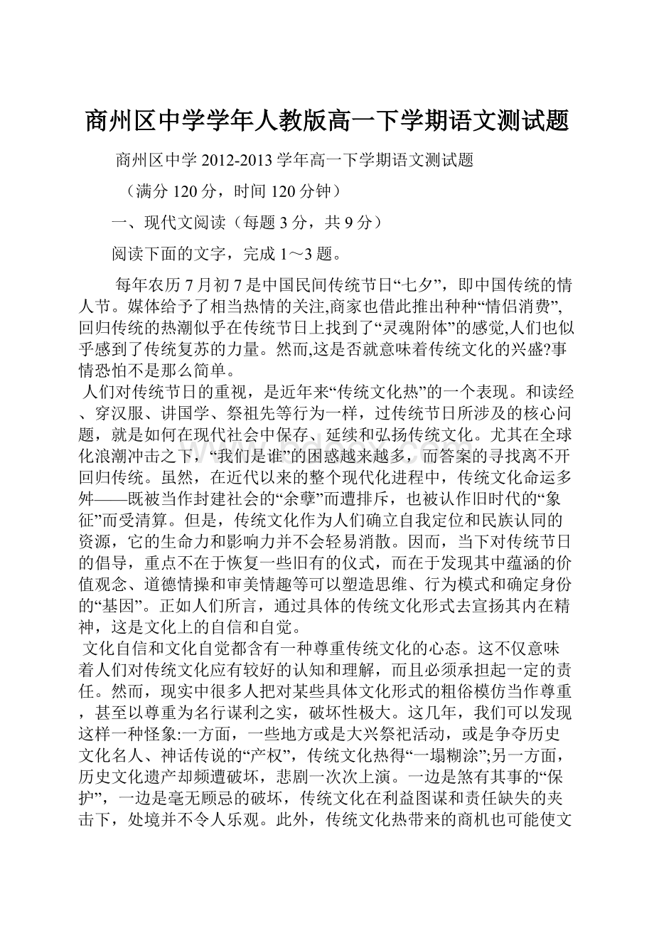 商州区中学学年人教版高一下学期语文测试题.docx