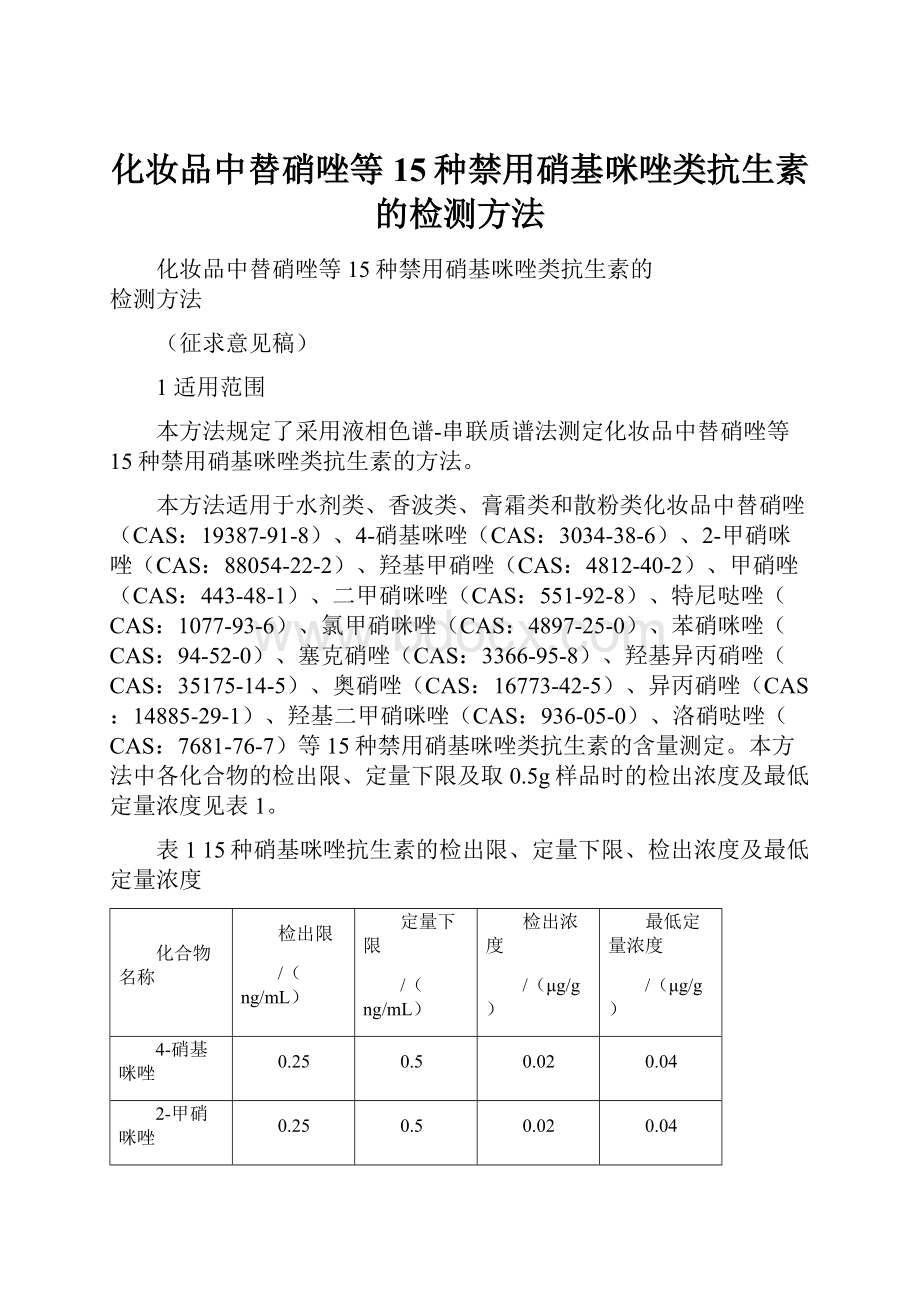 化妆品中替硝唑等15种禁用硝基咪唑类抗生素的检测方法.docx