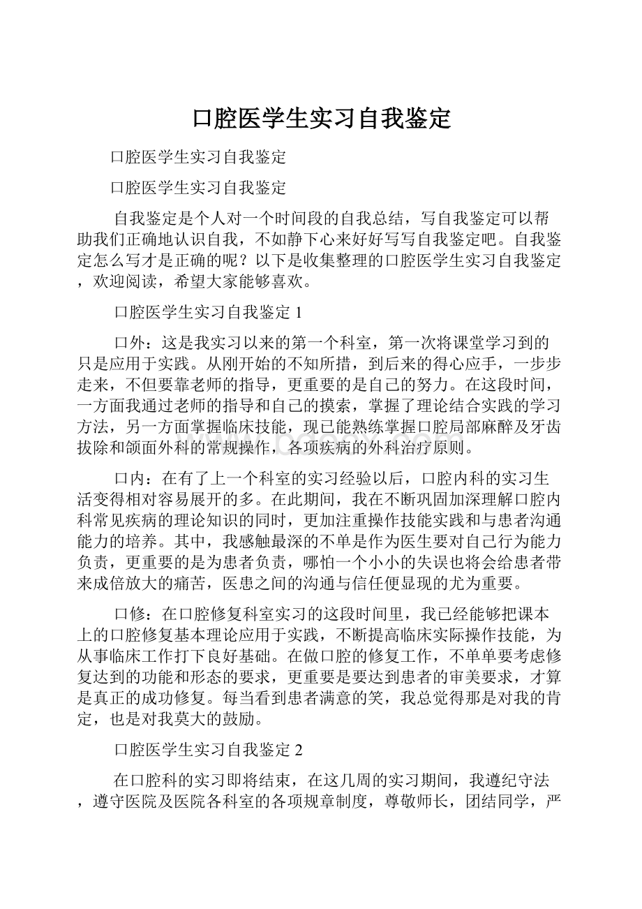 口腔医学生实习自我鉴定.docx_第1页