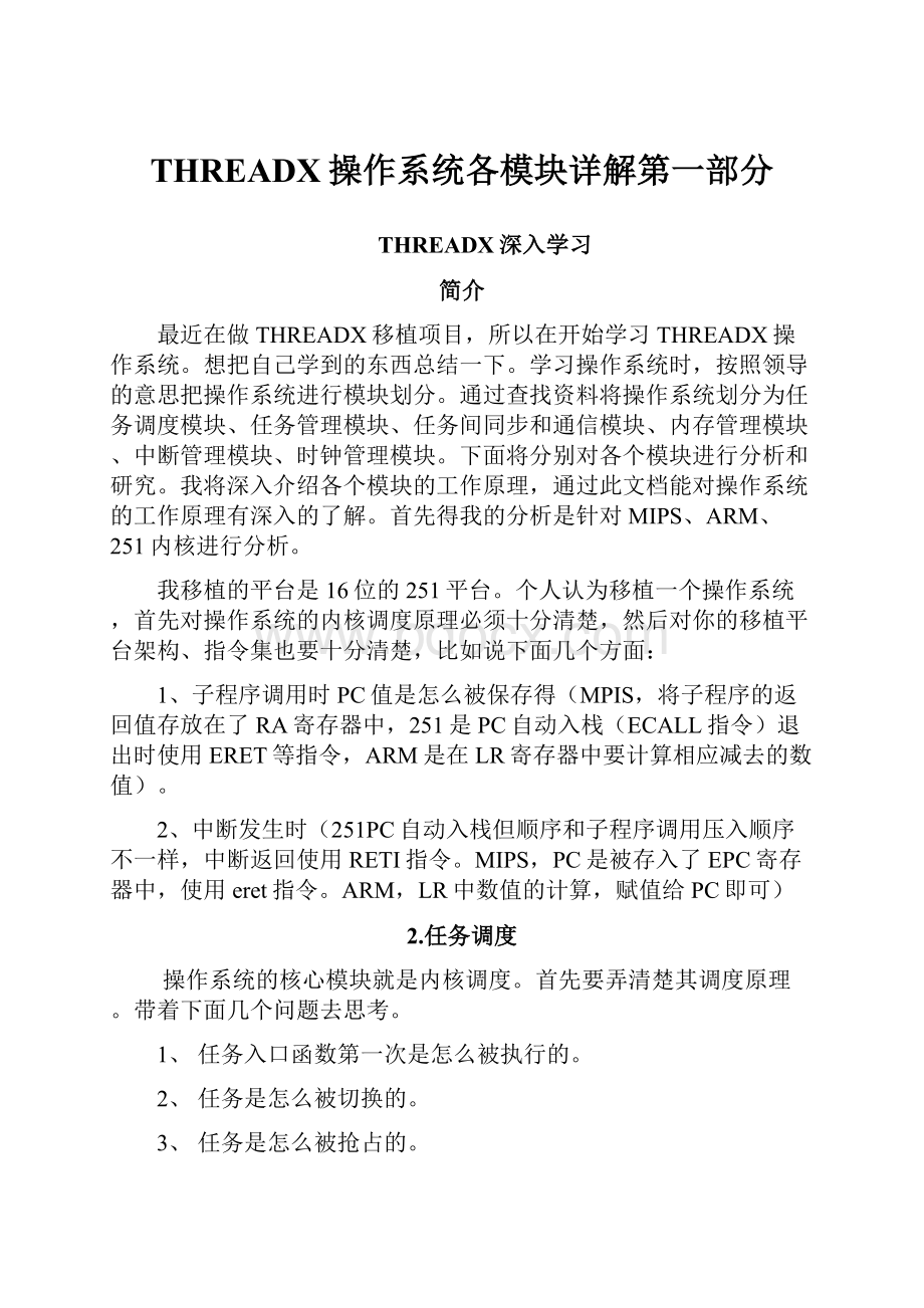 THREADX操作系统各模块详解第一部分.docx_第1页