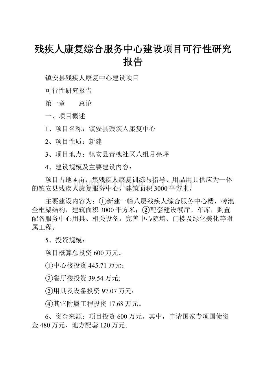 残疾人康复综合服务中心建设项目可行性研究报告.docx_第1页