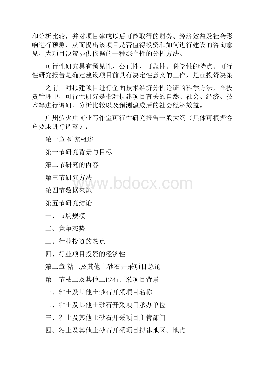 粘土及其他土砂石开采政府批地项目可行性计划书.docx_第2页