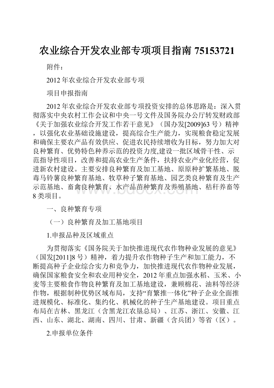 农业综合开发农业部专项项目指南75153721.docx