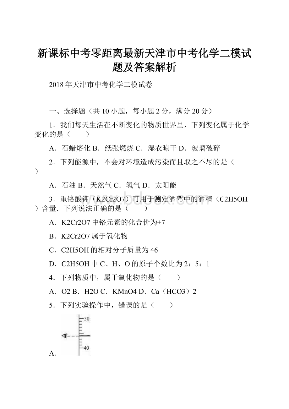 新课标中考零距离最新天津市中考化学二模试题及答案解析.docx_第1页