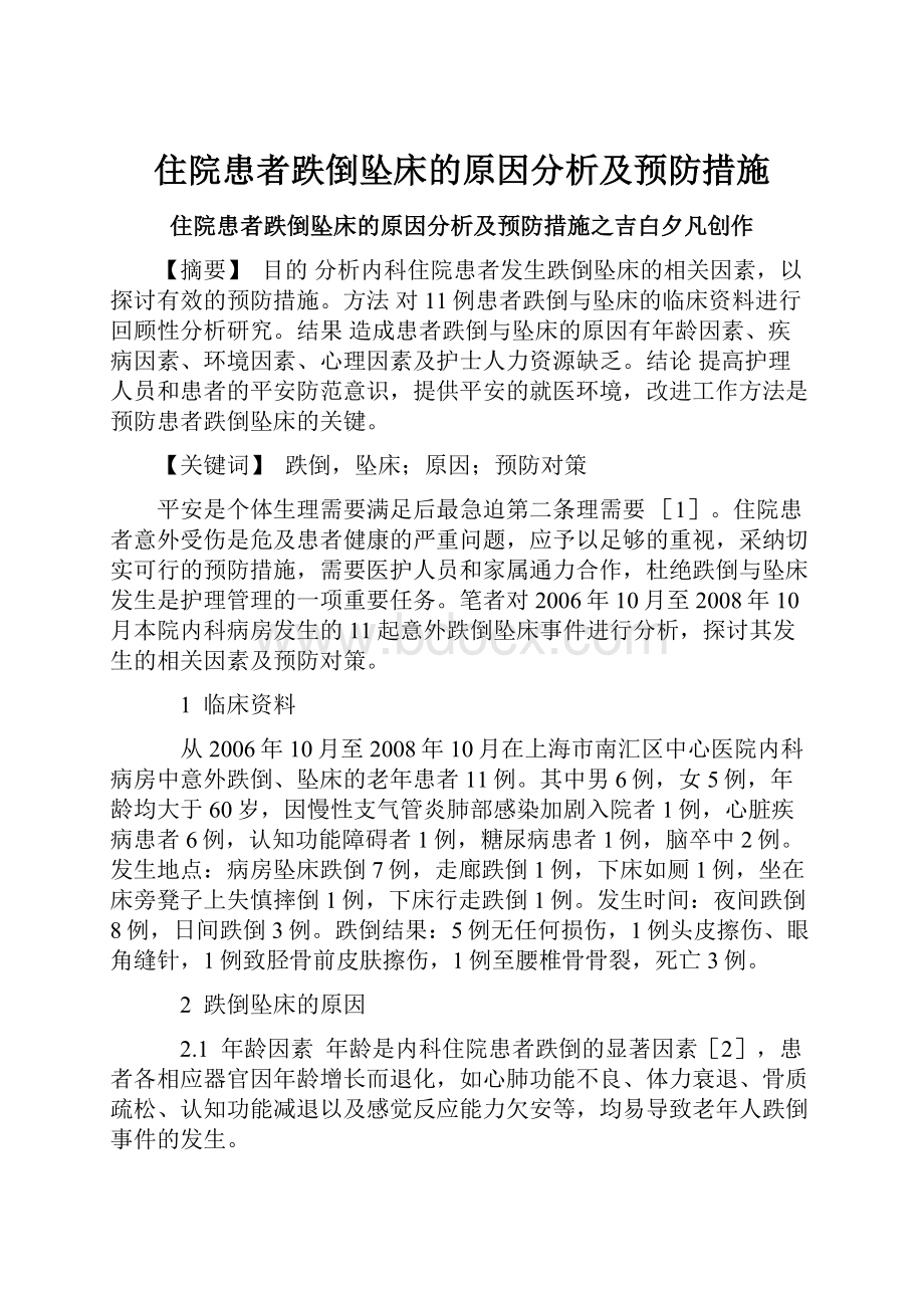 住院患者跌倒坠床的原因分析及预防措施.docx