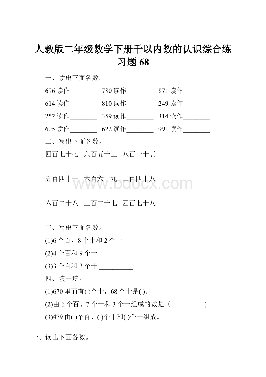 人教版二年级数学下册千以内数的认识综合练习题68.docx_第1页