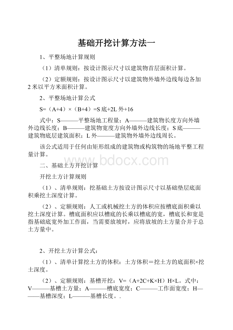 基础开挖计算方法一.docx