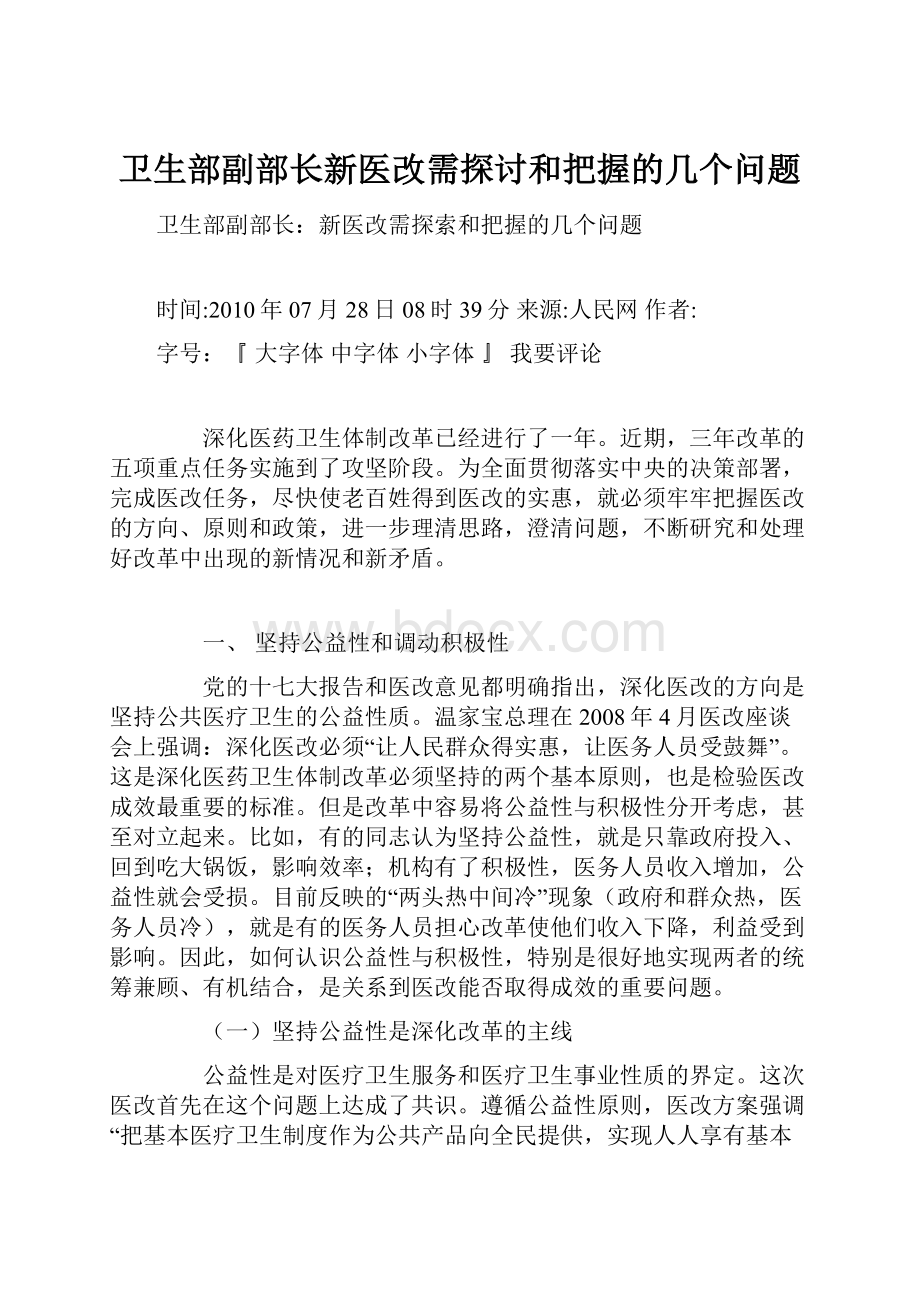 卫生部副部长新医改需探讨和把握的几个问题.docx