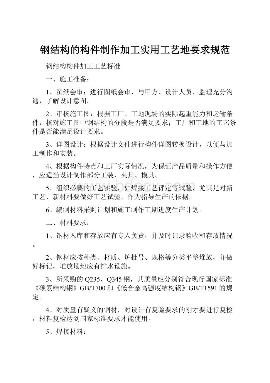 钢结构的构件制作加工实用工艺地要求规范.docx