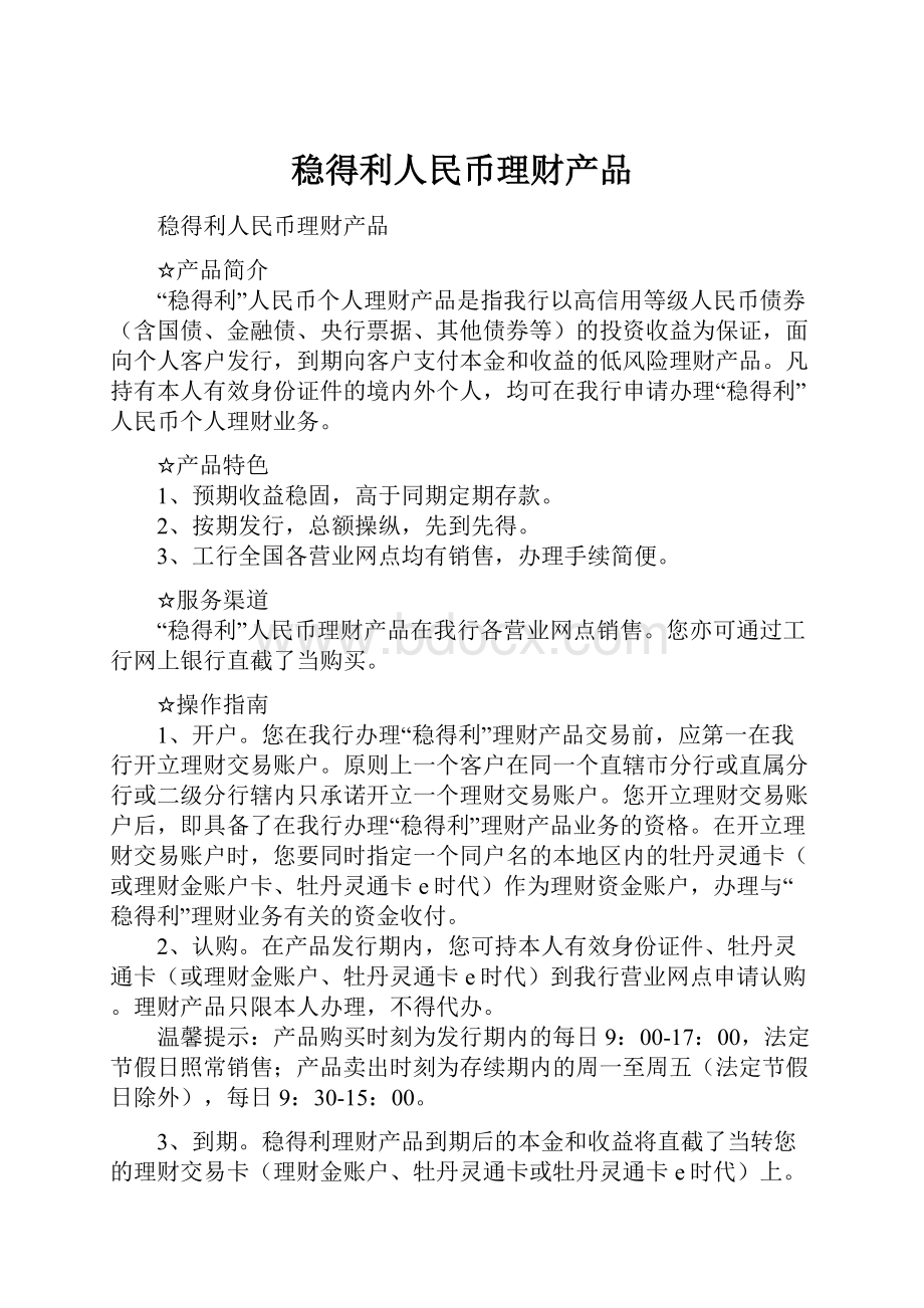 稳得利人民币理财产品.docx_第1页