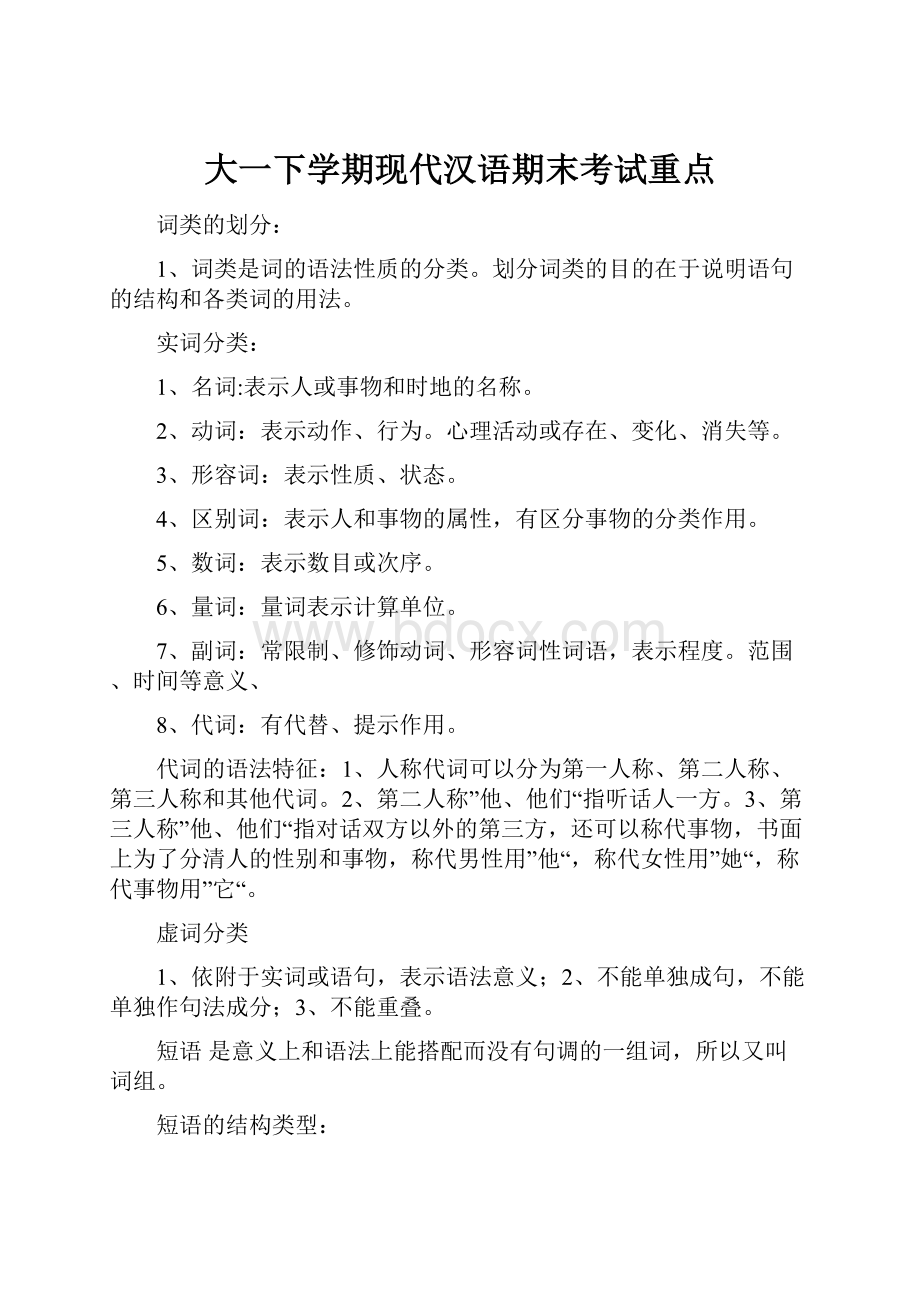 大一下学期现代汉语期末考试重点.docx