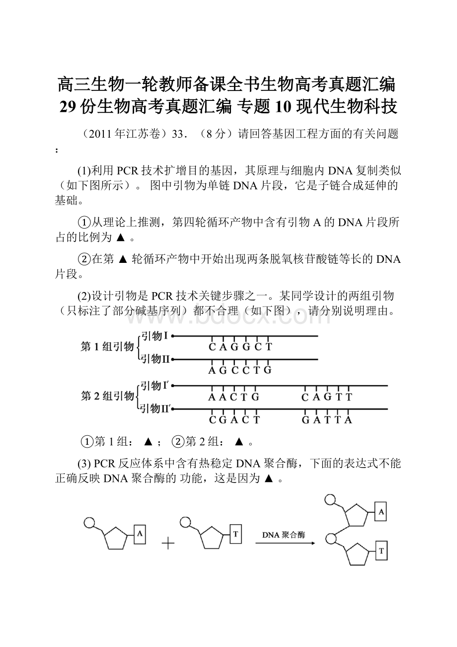 高三生物一轮教师备课全书生物高考真题汇编29份生物高考真题汇编 专题10 现代生物科技.docx_第1页