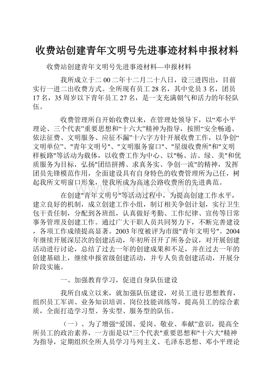 收费站创建青年文明号先进事迹材料申报材料.docx