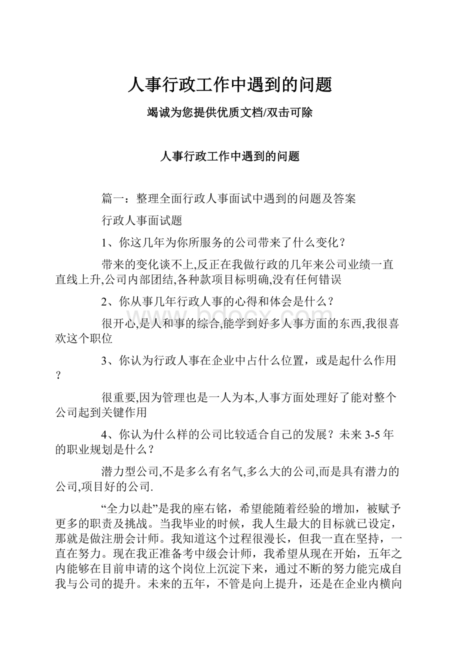 人事行政工作中遇到的问题.docx_第1页