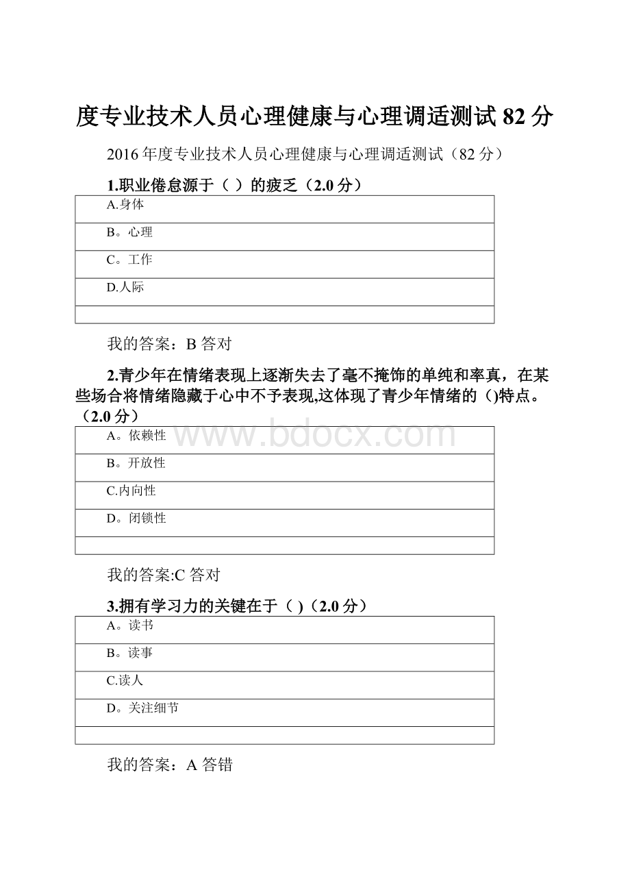 度专业技术人员心理健康与心理调适测试82分.docx_第1页