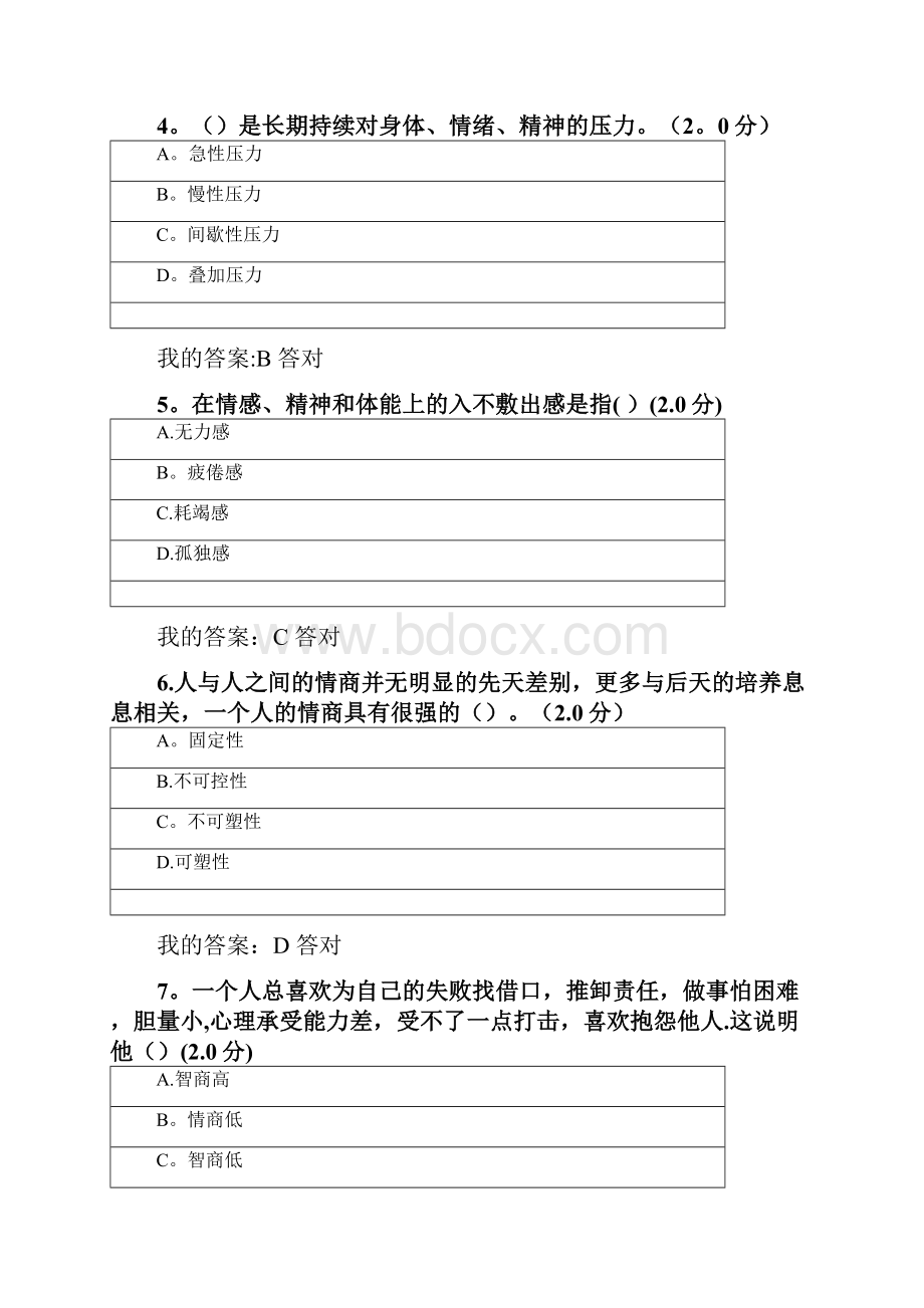 度专业技术人员心理健康与心理调适测试82分.docx_第2页