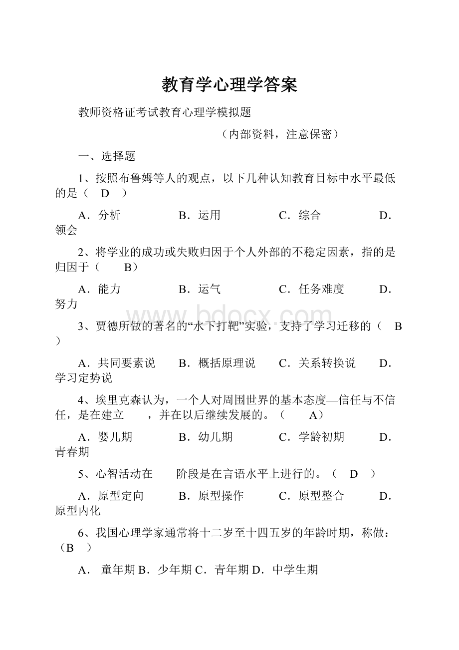 教育学心理学答案.docx_第1页