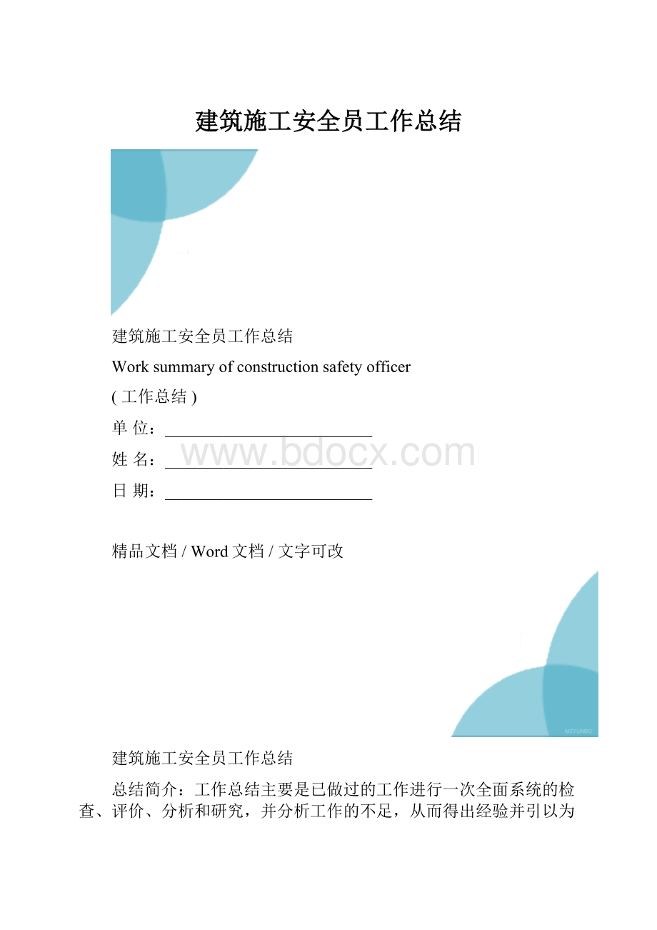 建筑施工安全员工作总结.docx