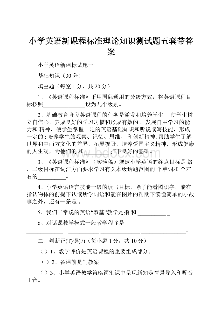 小学英语新课程标准理论知识测试题五套带答案.docx