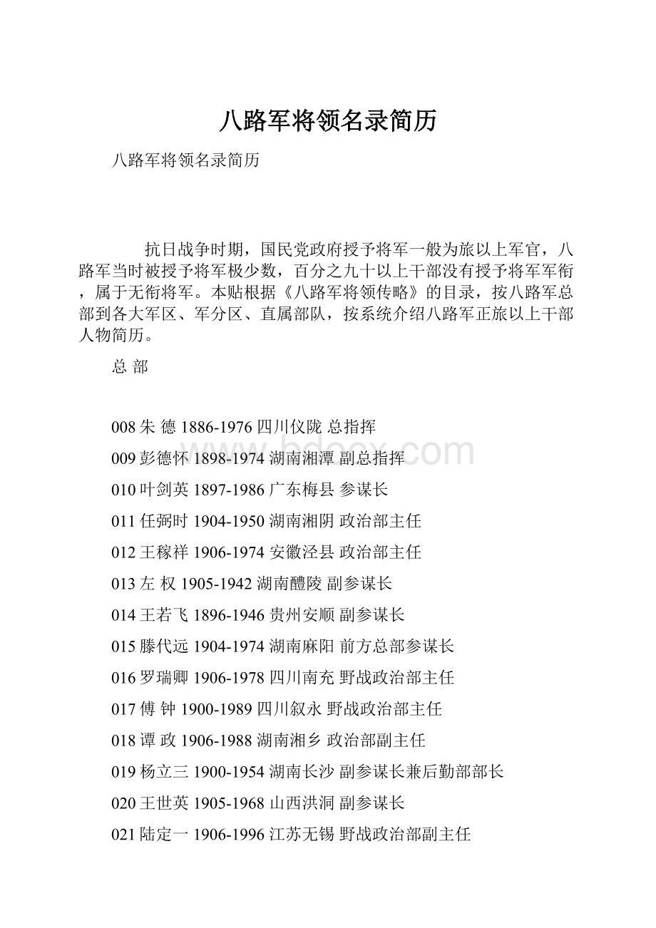 八路军将领名录简历.docx