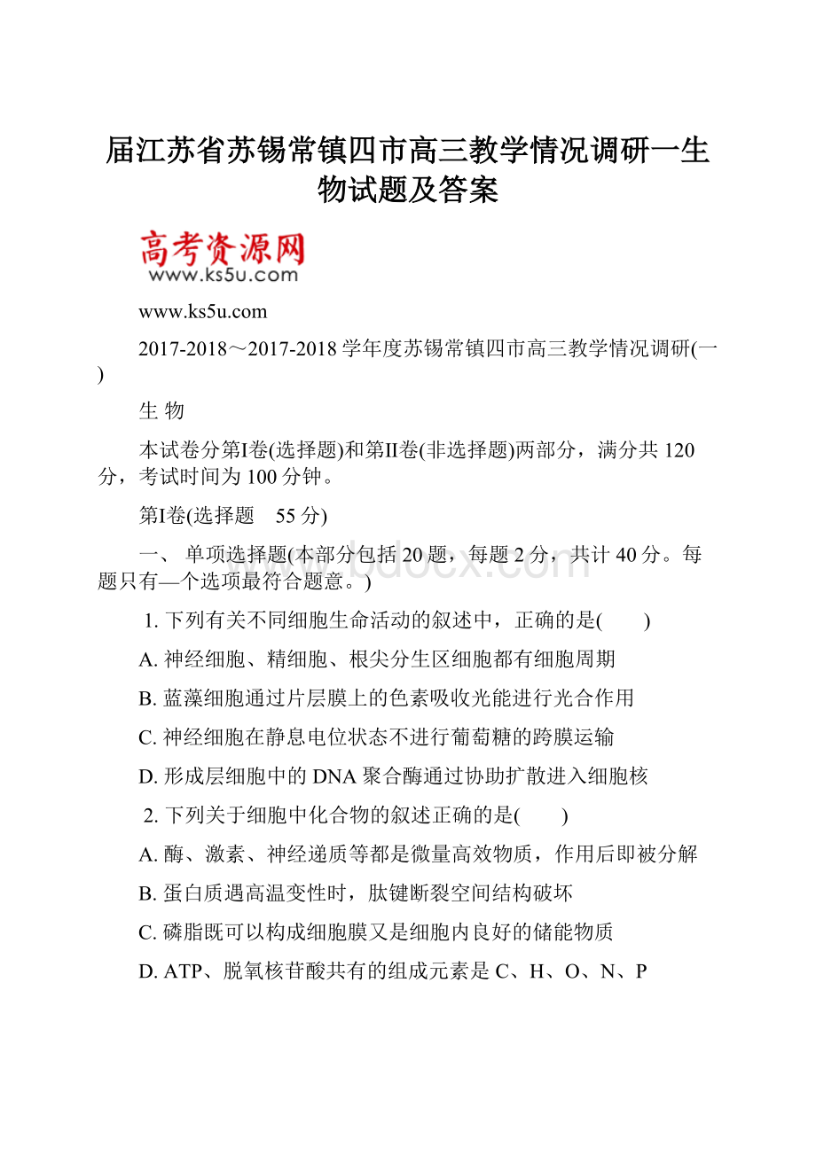 届江苏省苏锡常镇四市高三教学情况调研一生物试题及答案.docx