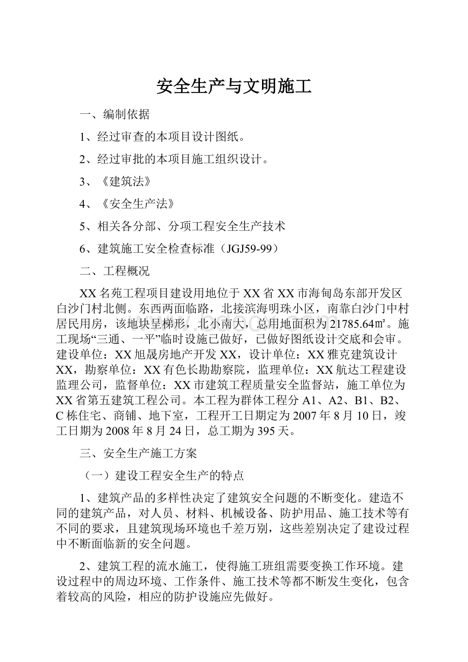 安全生产与文明施工.docx_第1页