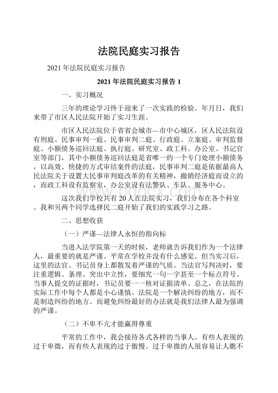 法院民庭实习报告.docx