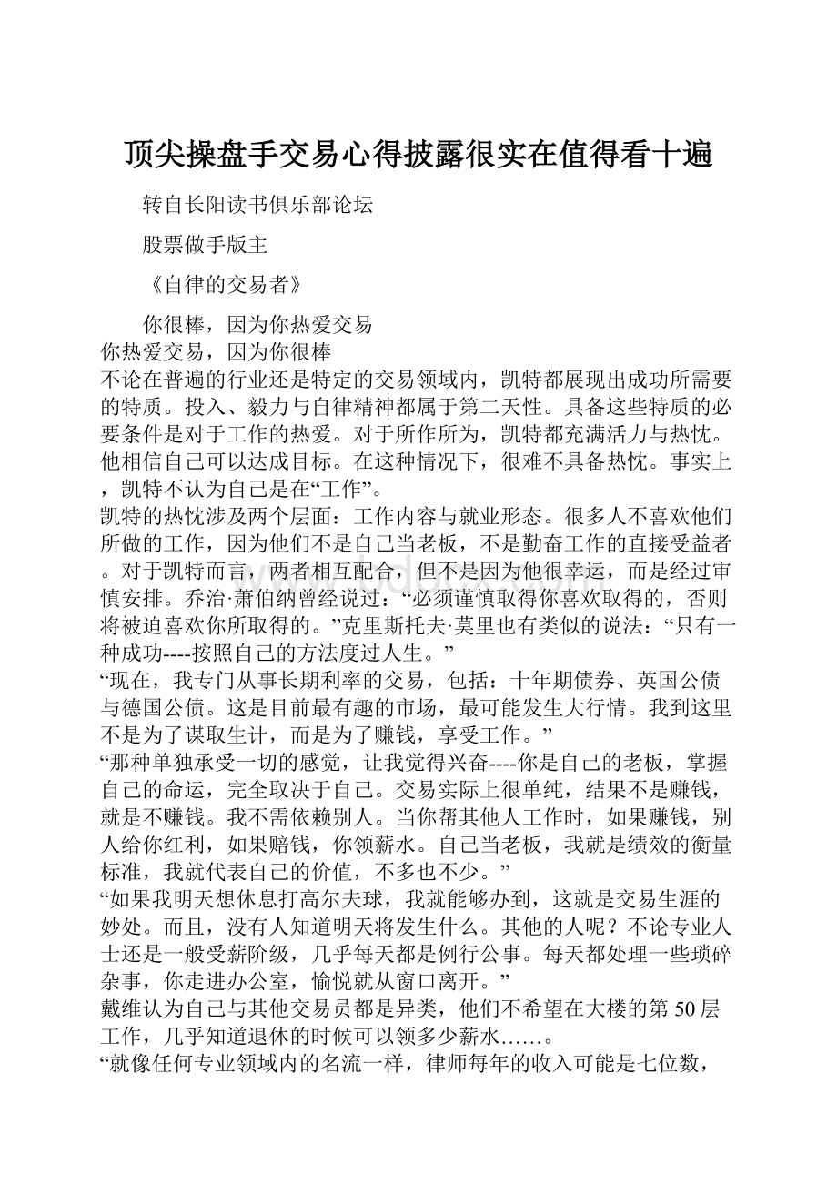 顶尖操盘手交易心得披露很实在值得看十遍.docx_第1页