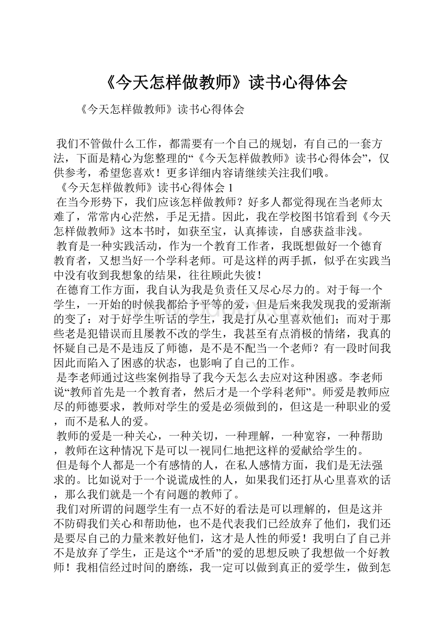 《今天怎样做教师》读书心得体会.docx_第1页