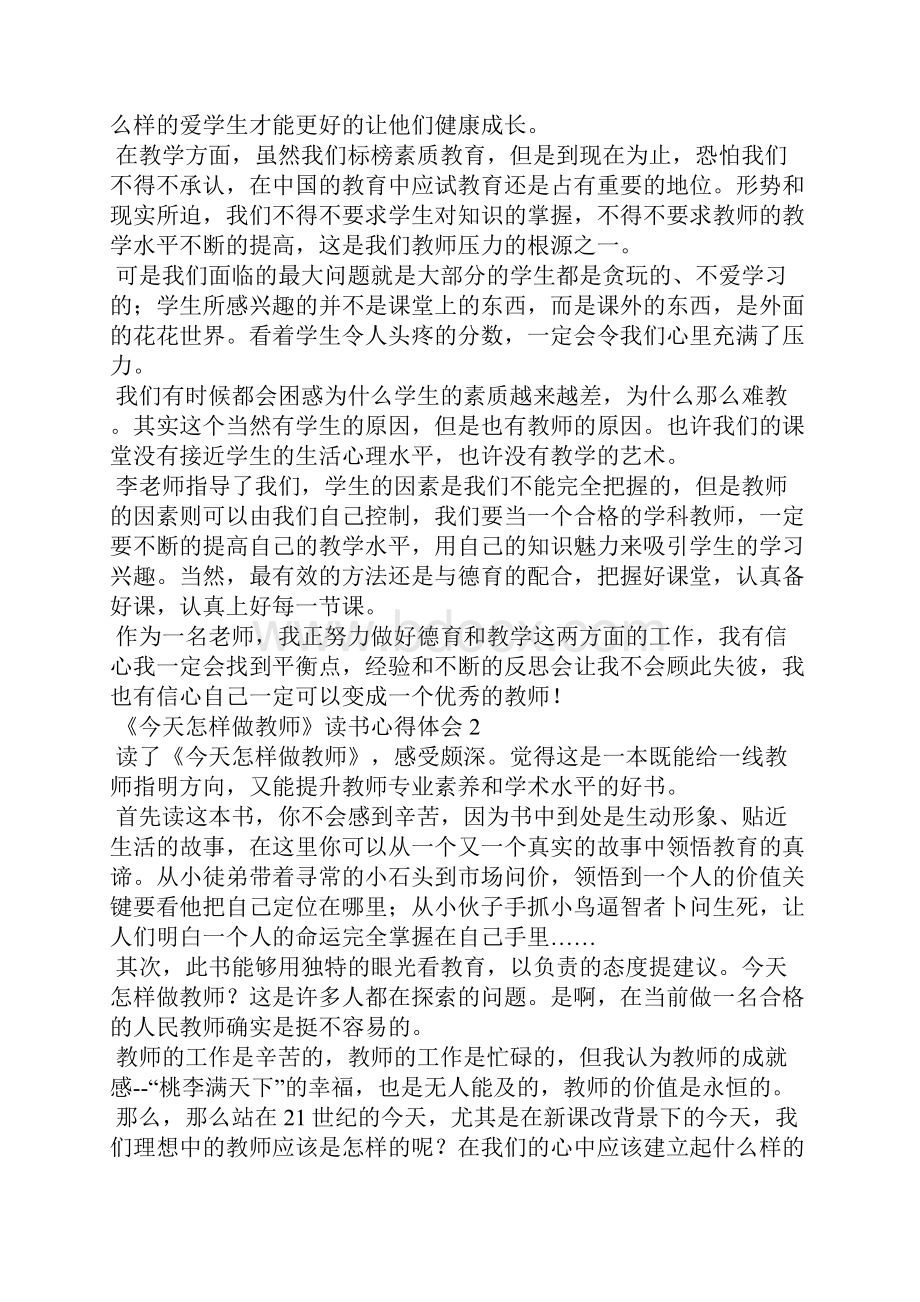 《今天怎样做教师》读书心得体会.docx_第2页