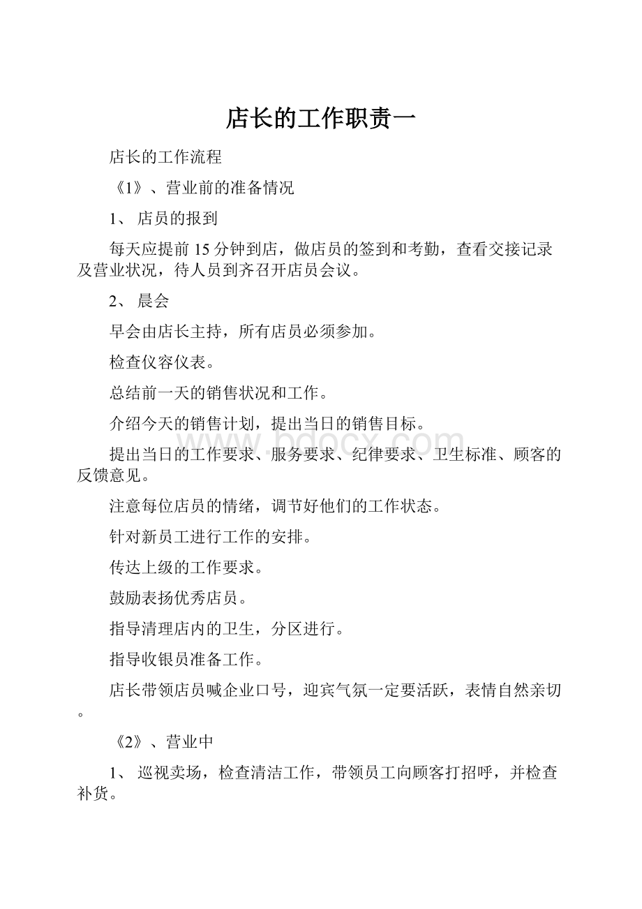 店长的工作职责一.docx