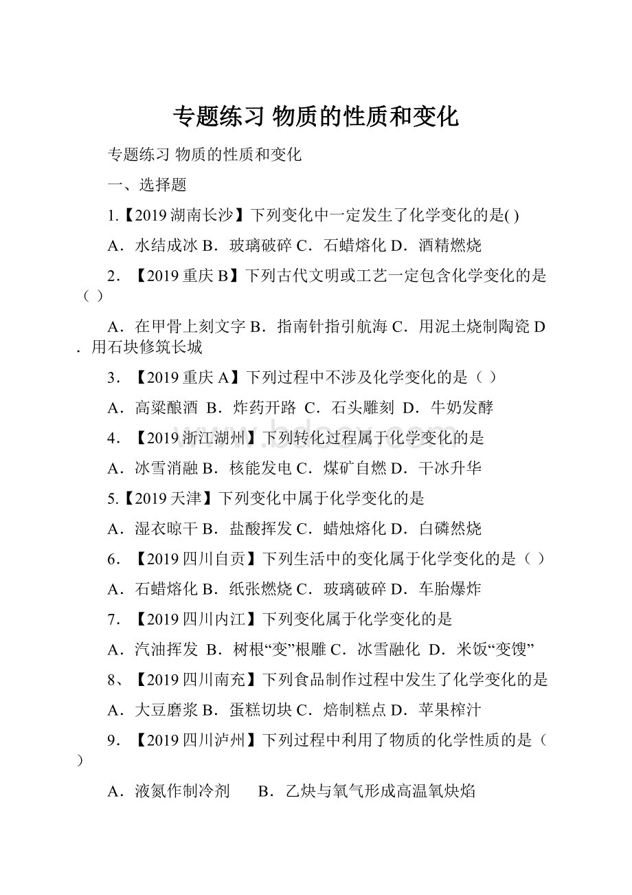 专题练习 物质的性质和变化.docx_第1页