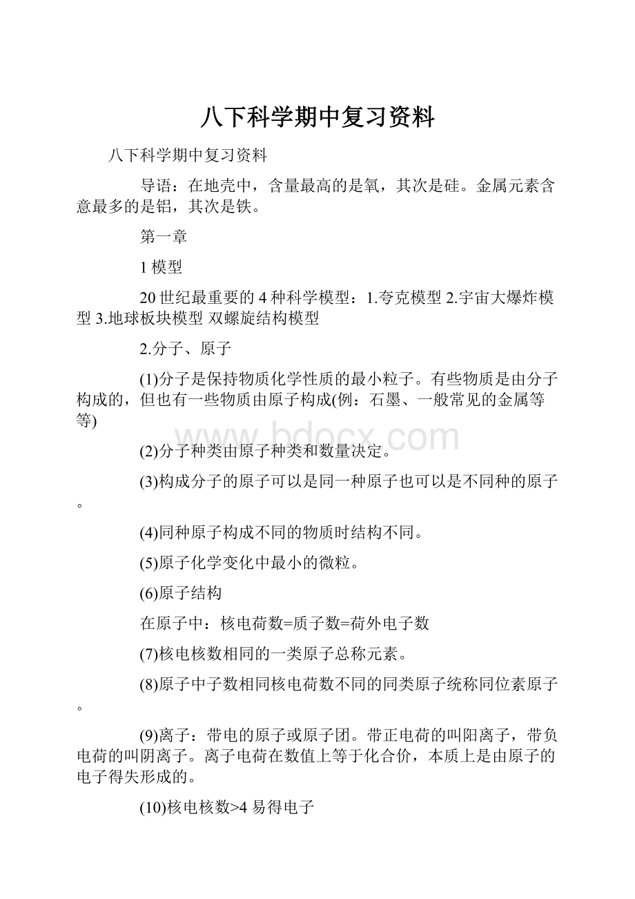 八下科学期中复习资料.docx