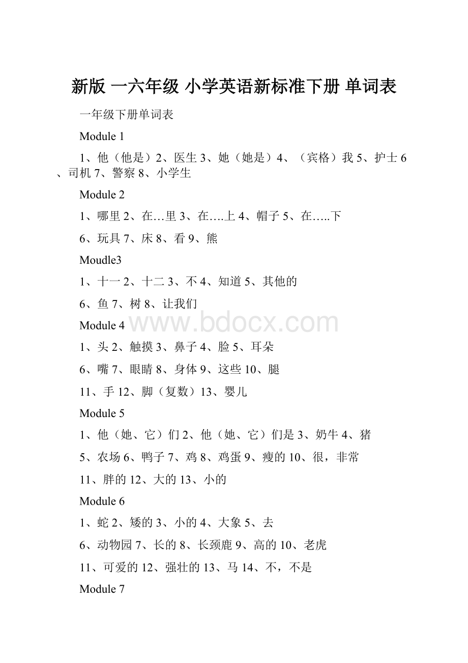 新版一六年级 小学英语新标准下册 单词表.docx