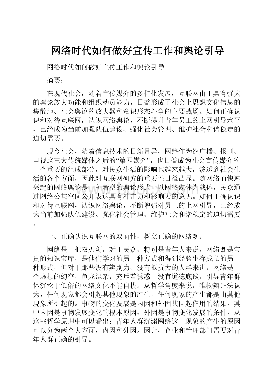 网络时代如何做好宣传工作和舆论引导.docx_第1页