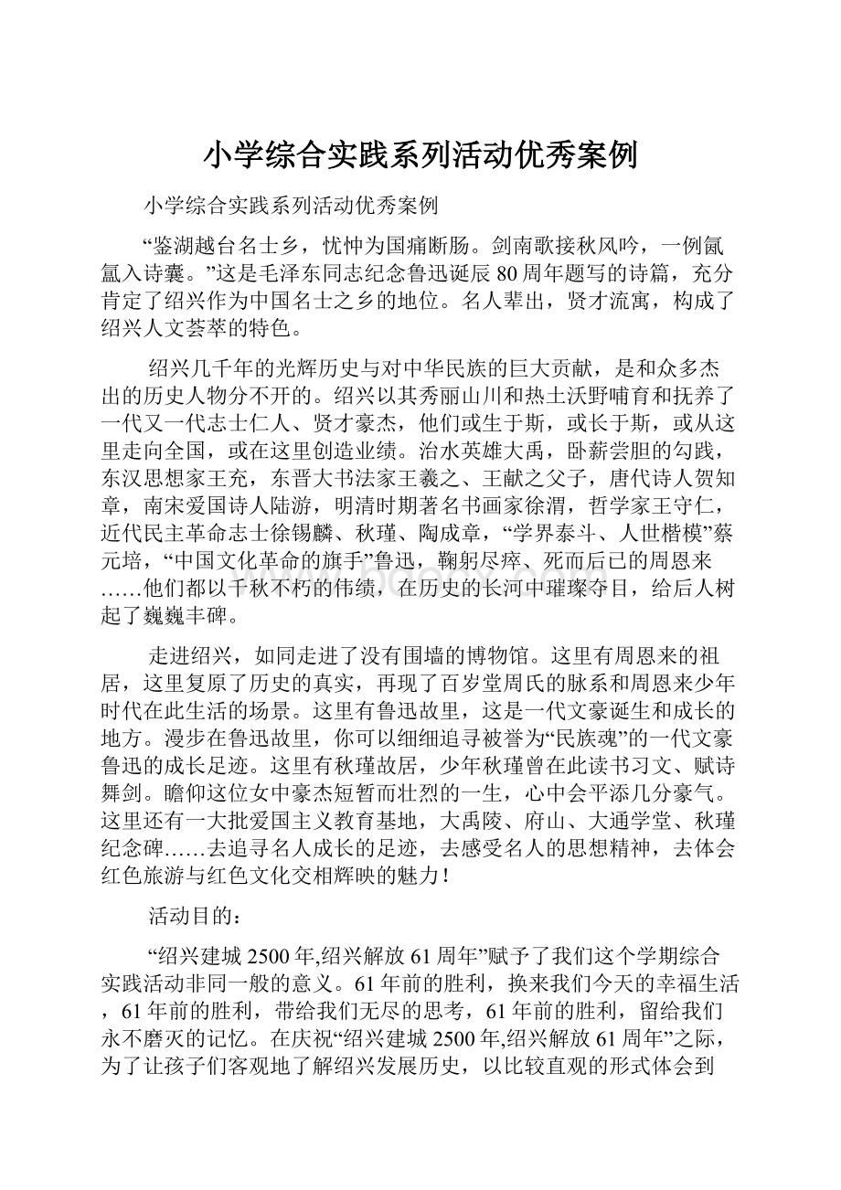 小学综合实践系列活动优秀案例.docx_第1页