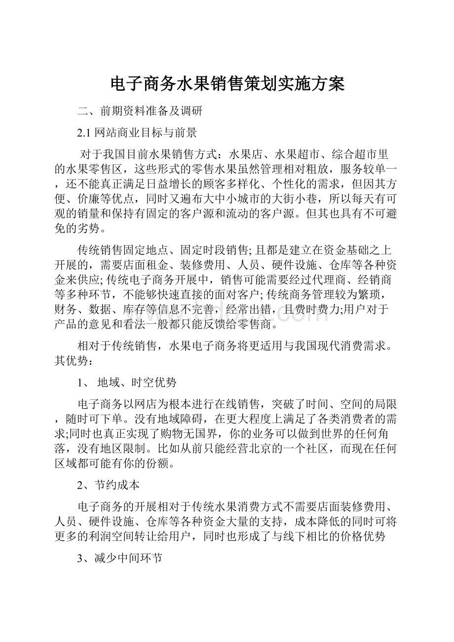 电子商务水果销售策划实施方案.docx_第1页