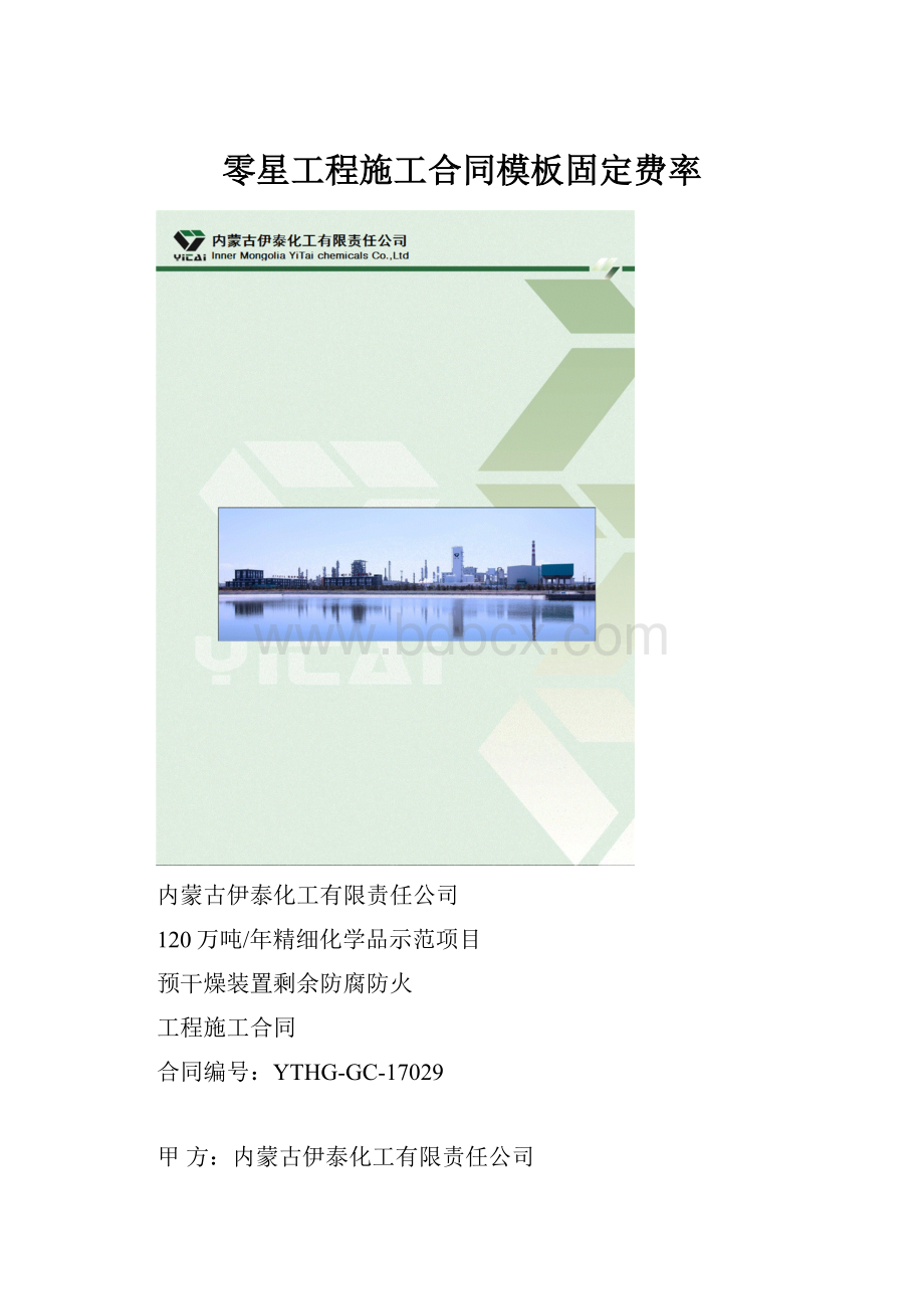 零星工程施工合同模板固定费率.docx_第1页