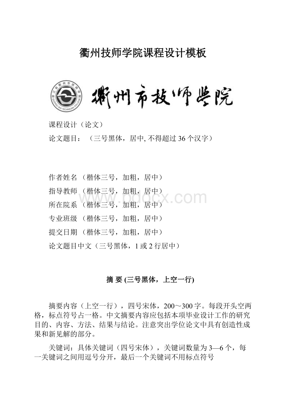 衢州技师学院课程设计模板.docx