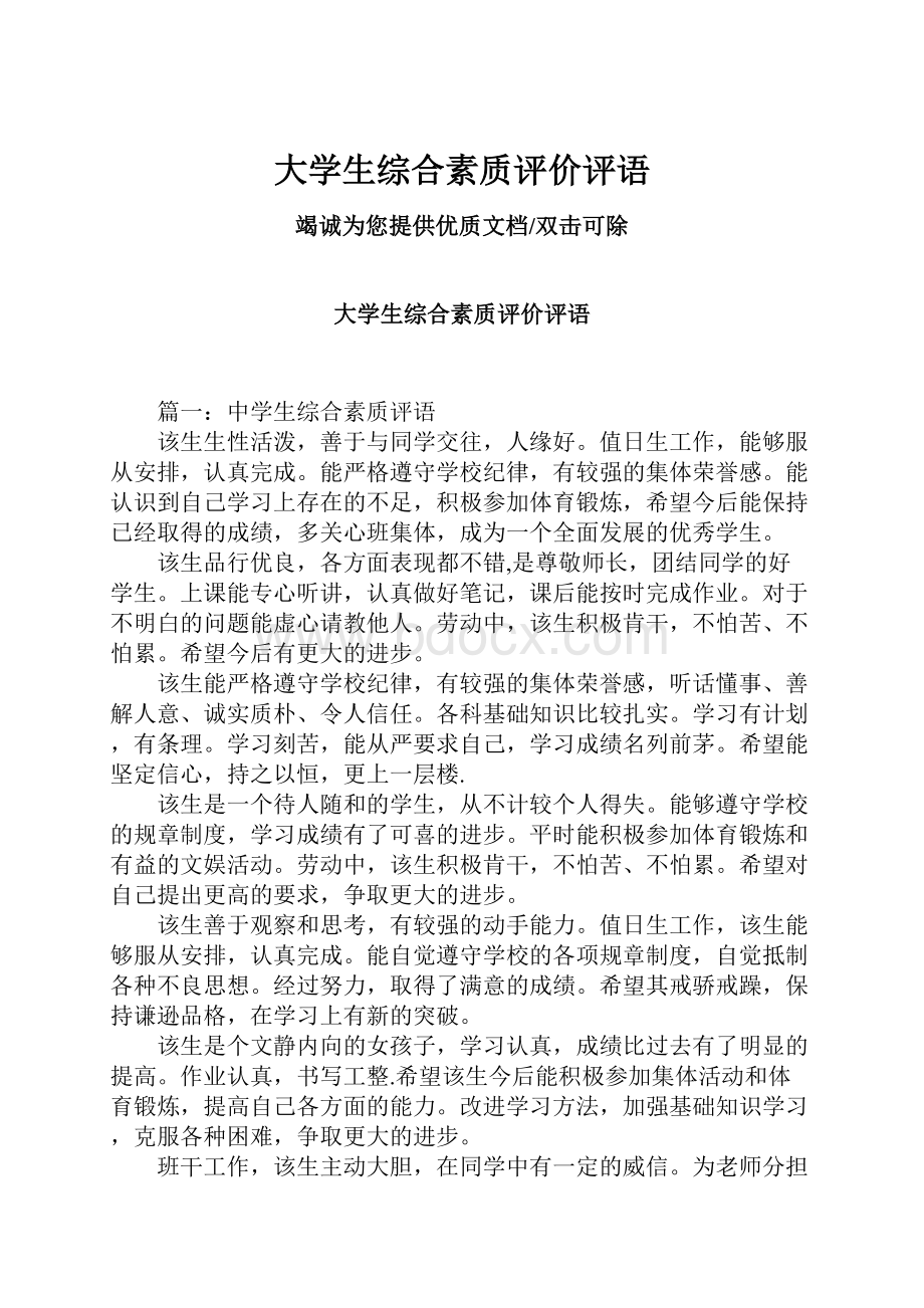 大学生综合素质评价评语.docx