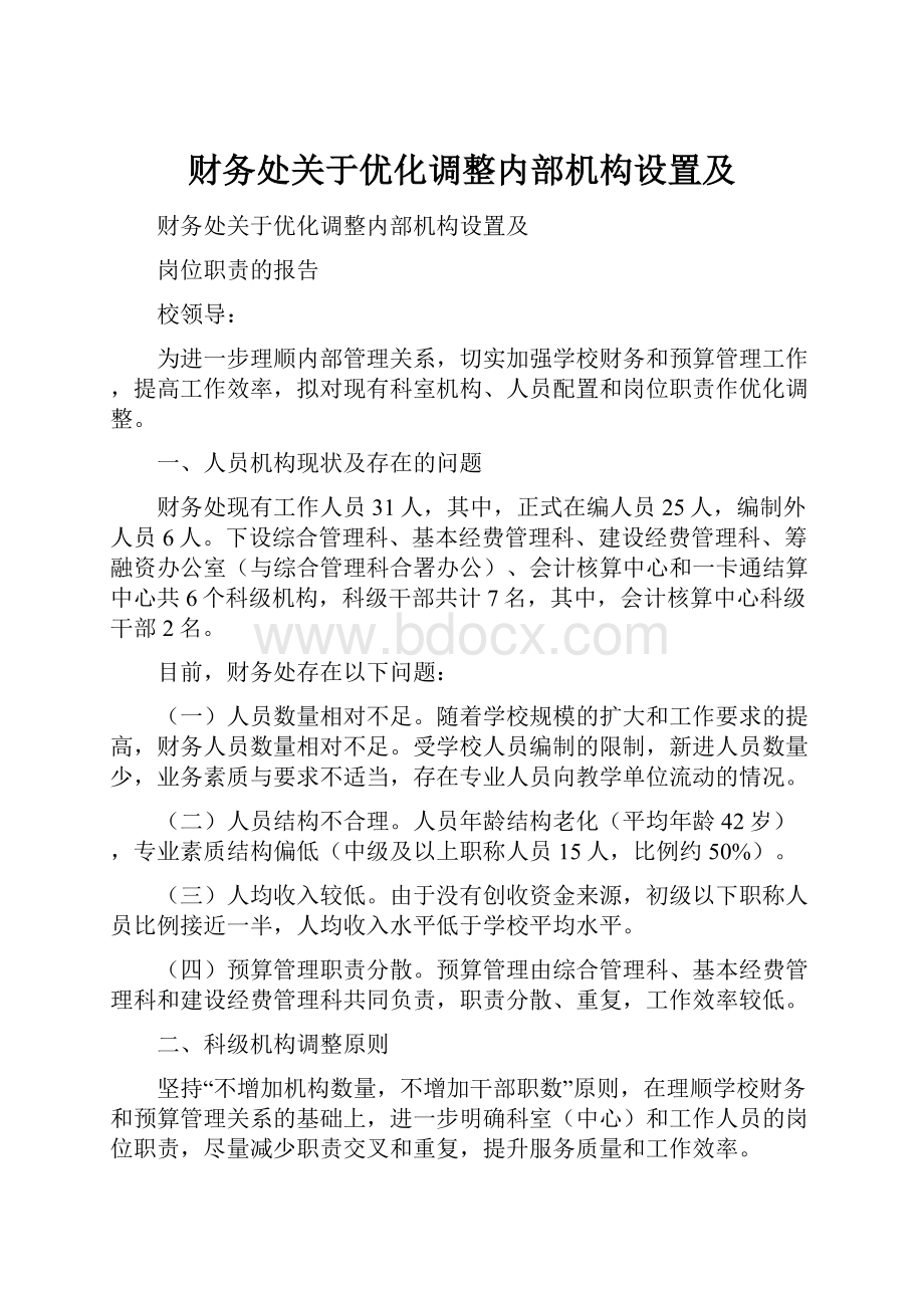 财务处关于优化调整内部机构设置及.docx