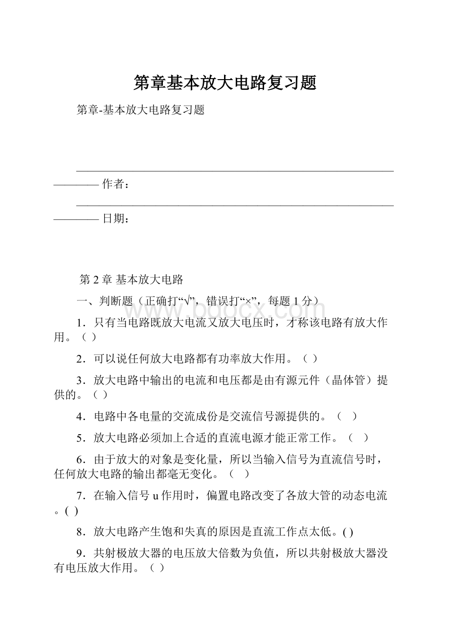 第章基本放大电路复习题.docx