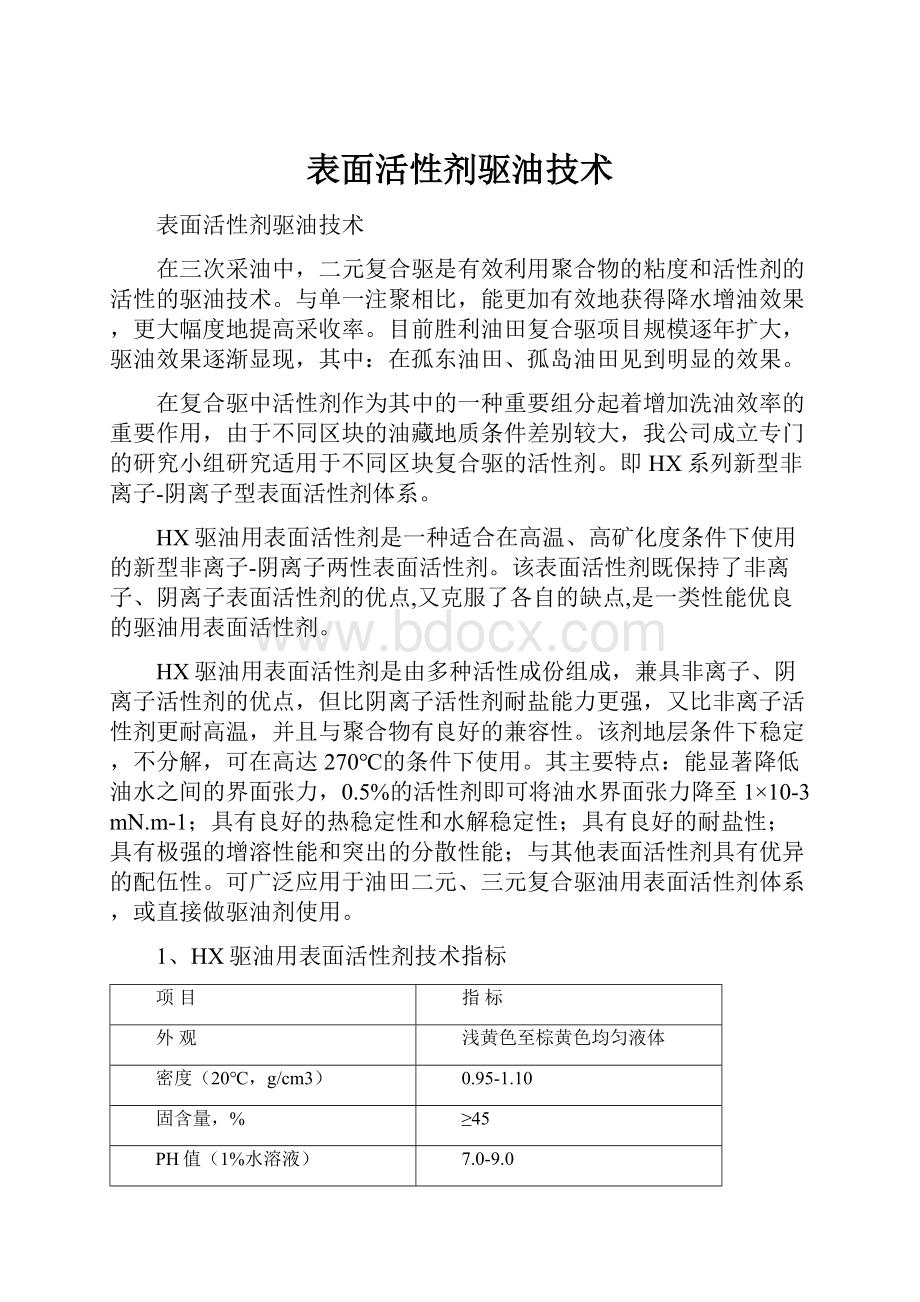 表面活性剂驱油技术.docx