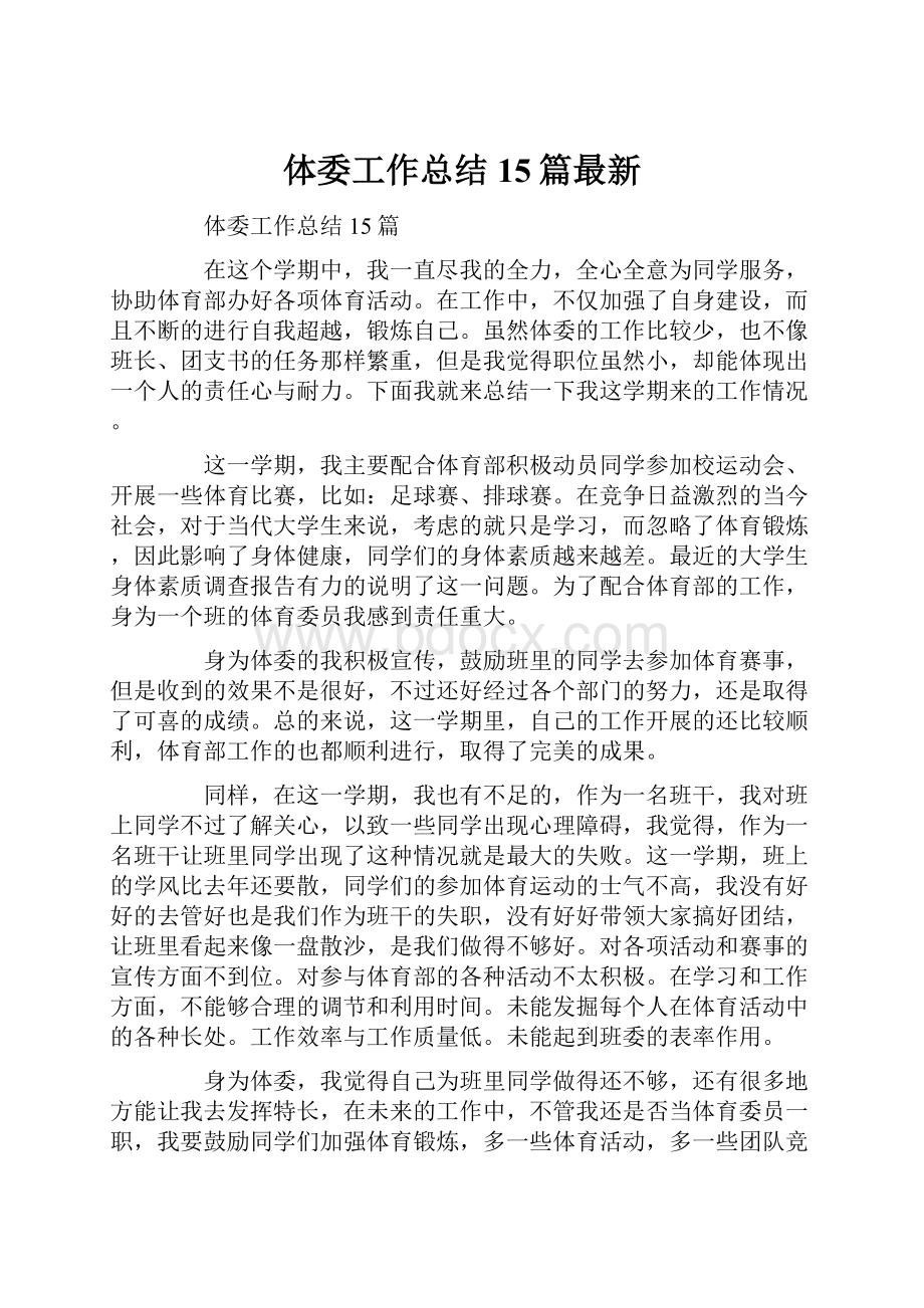 体委工作总结15篇最新.docx