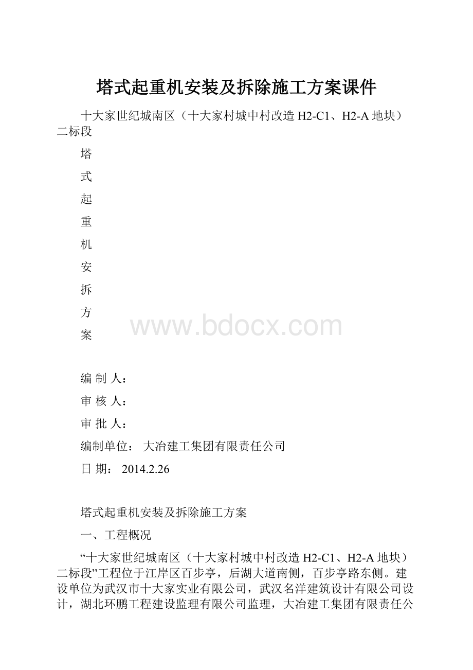 塔式起重机安装及拆除施工方案课件.docx