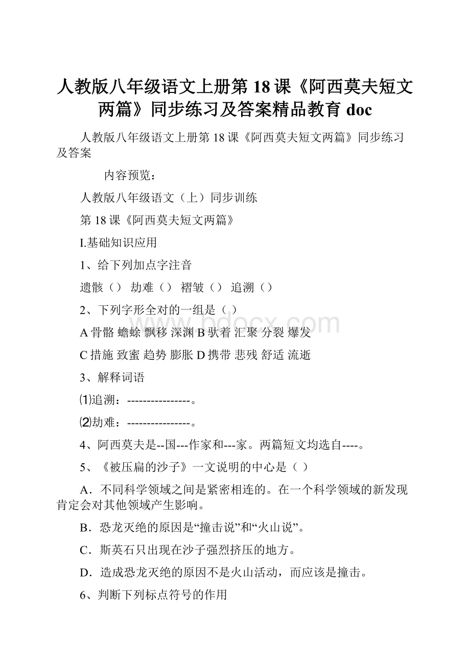 人教版八年级语文上册第18课《阿西莫夫短文两篇》同步练习及答案精品教育doc.docx_第1页