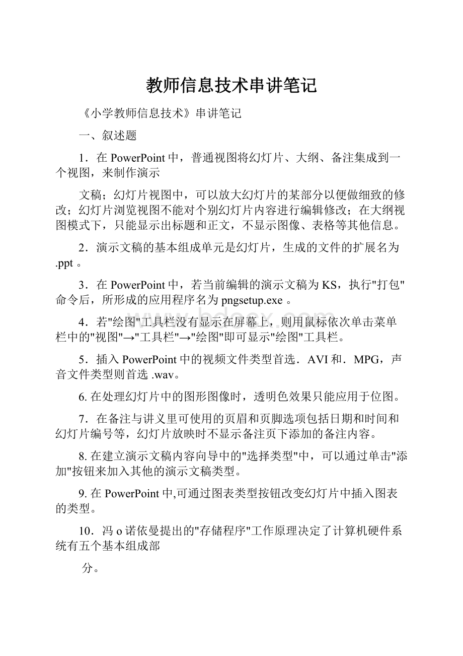 教师信息技术串讲笔记.docx